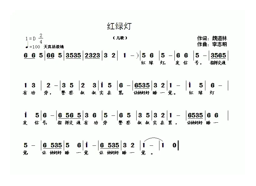 红绿灯（魏道林词 李志明曲）