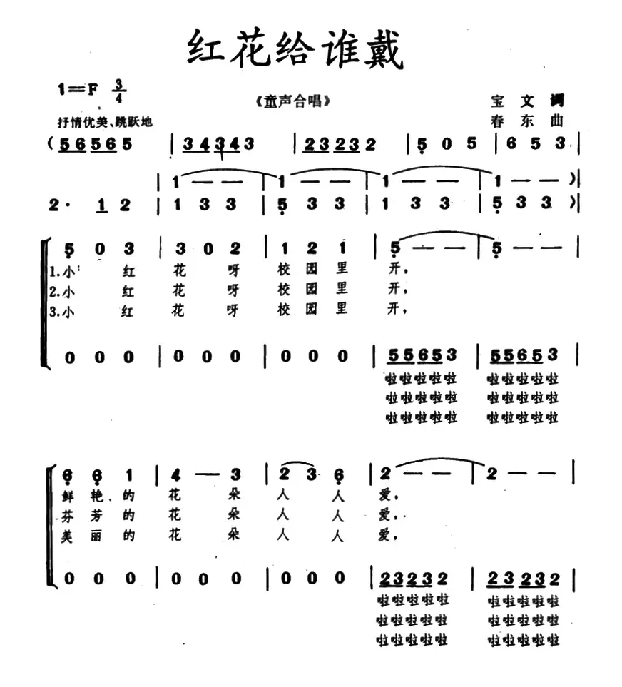 红花给谁戴（合唱）