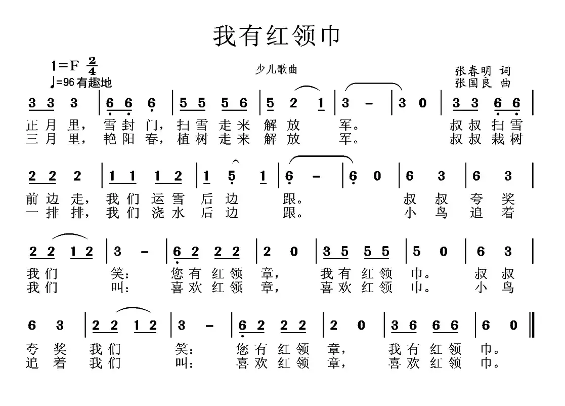 我有红领巾