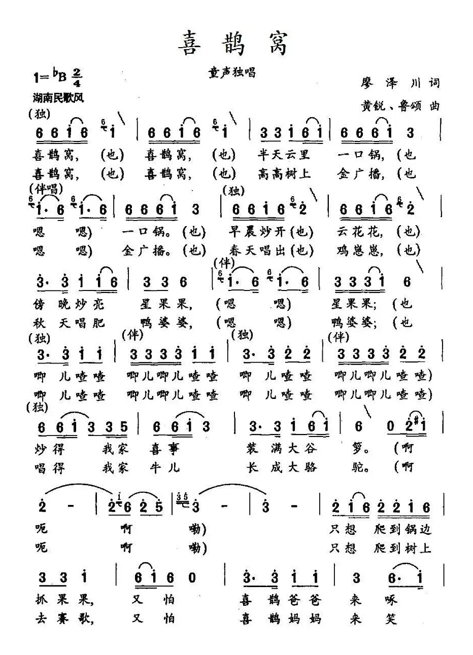 喜鹊窝（廖泽川词 黄锐、鲁颂曲）