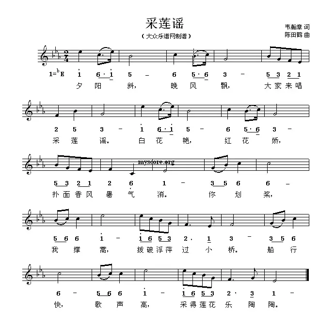 采莲谣（韦瀚章词 陈田鹤曲、线简谱混排版）