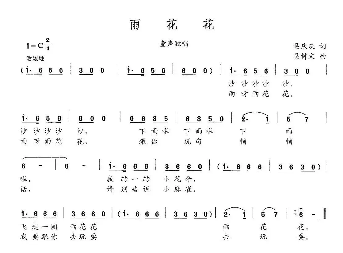 雨花花（吴庆庆词 吴钟文曲）