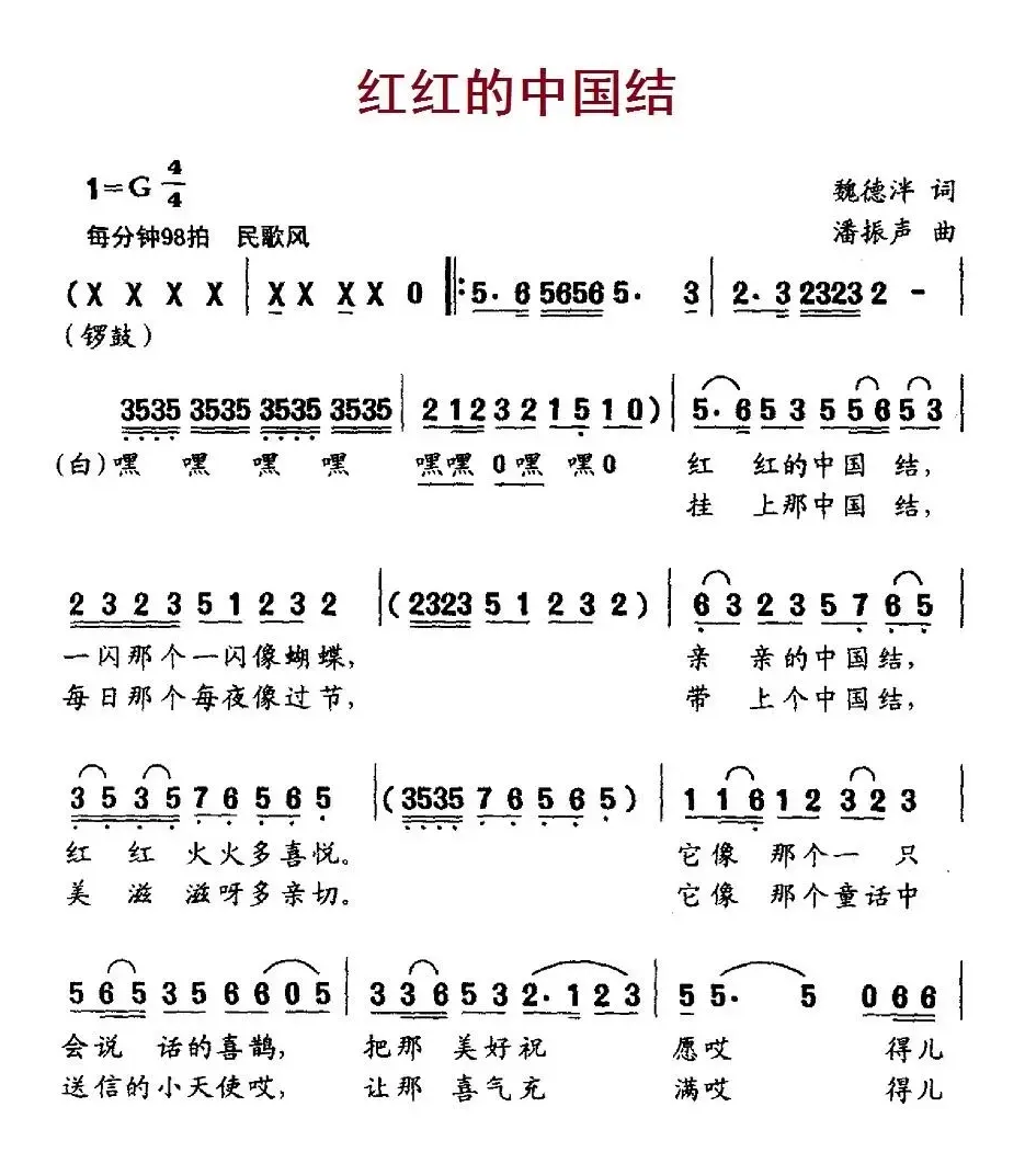 红红的中国结（魏德泮词 潘振声曲）