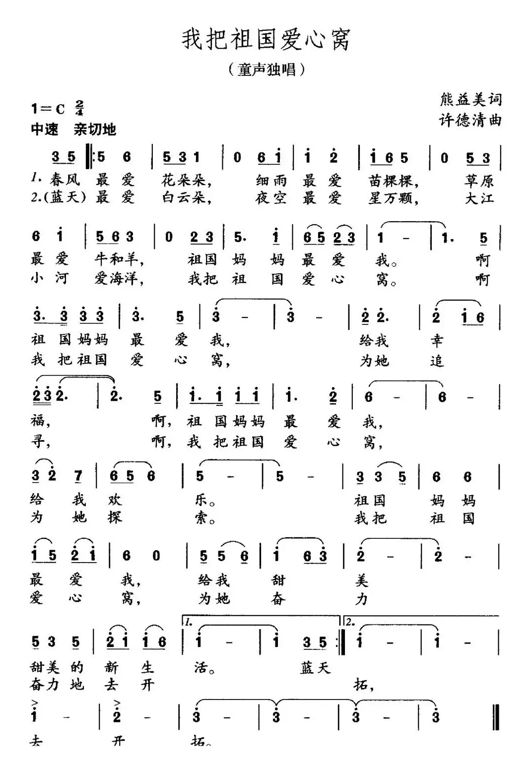 我把祖国爱心窝（熊益美词 许德清曲）