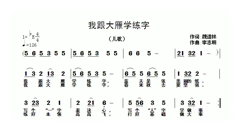 我跟大雁学练字