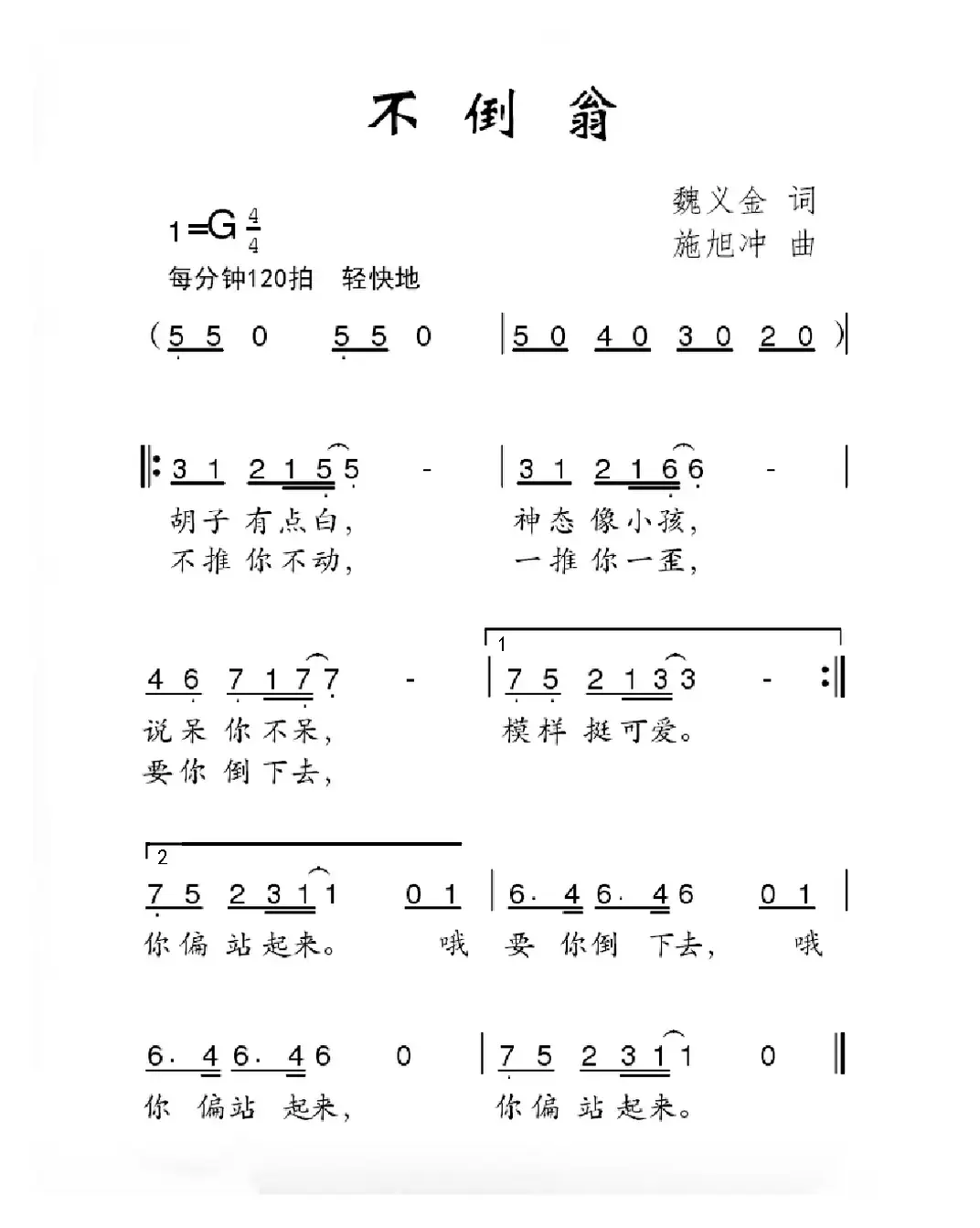 不倒翁（魏义金词 施旭冲曲）