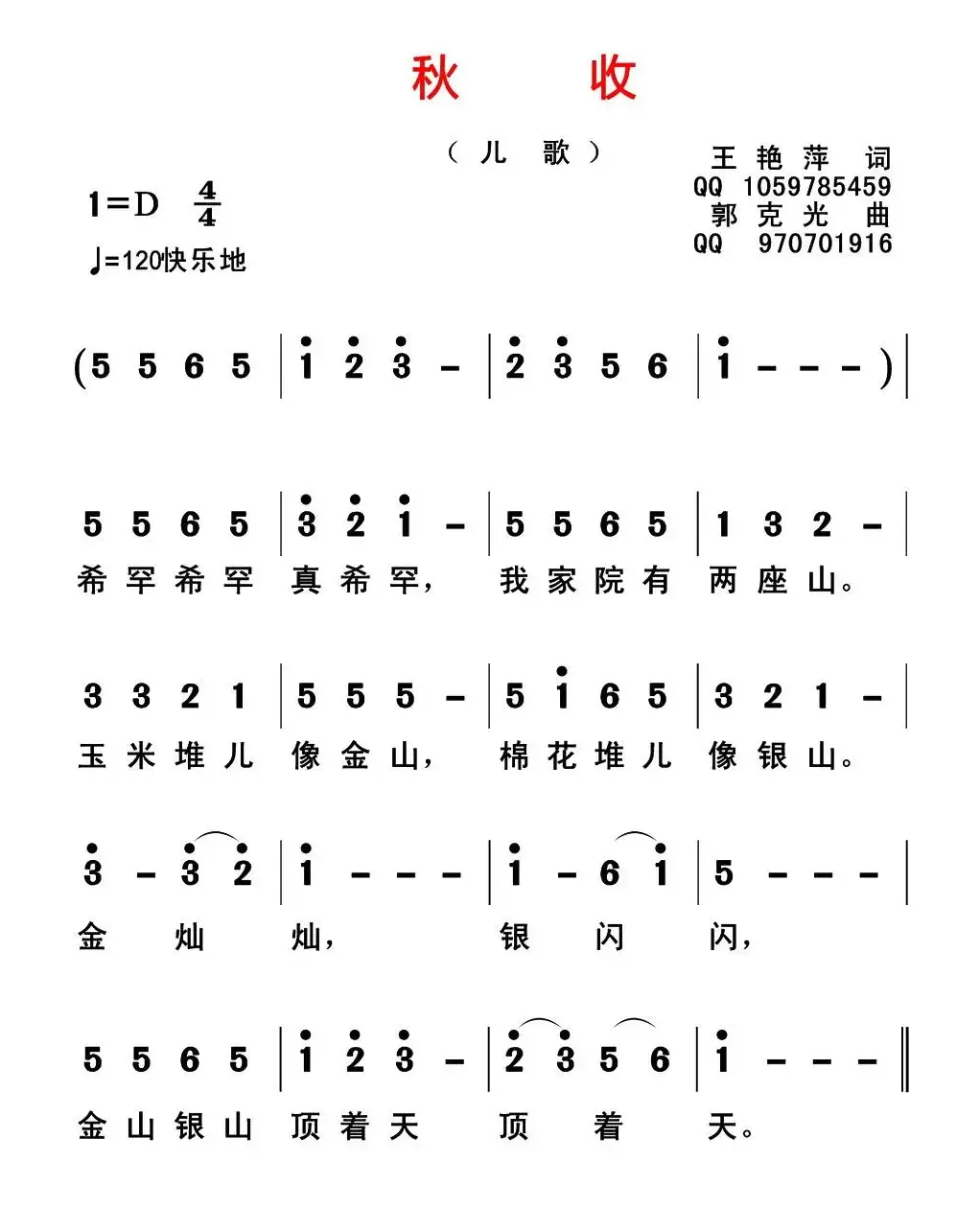 秋收（王艳萍词 郭克光曲）