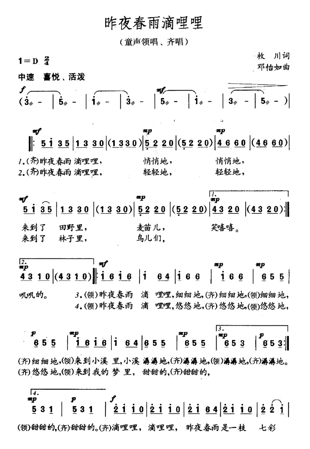 昨夜春雨滴哩哩（童声领唱、齐唱）