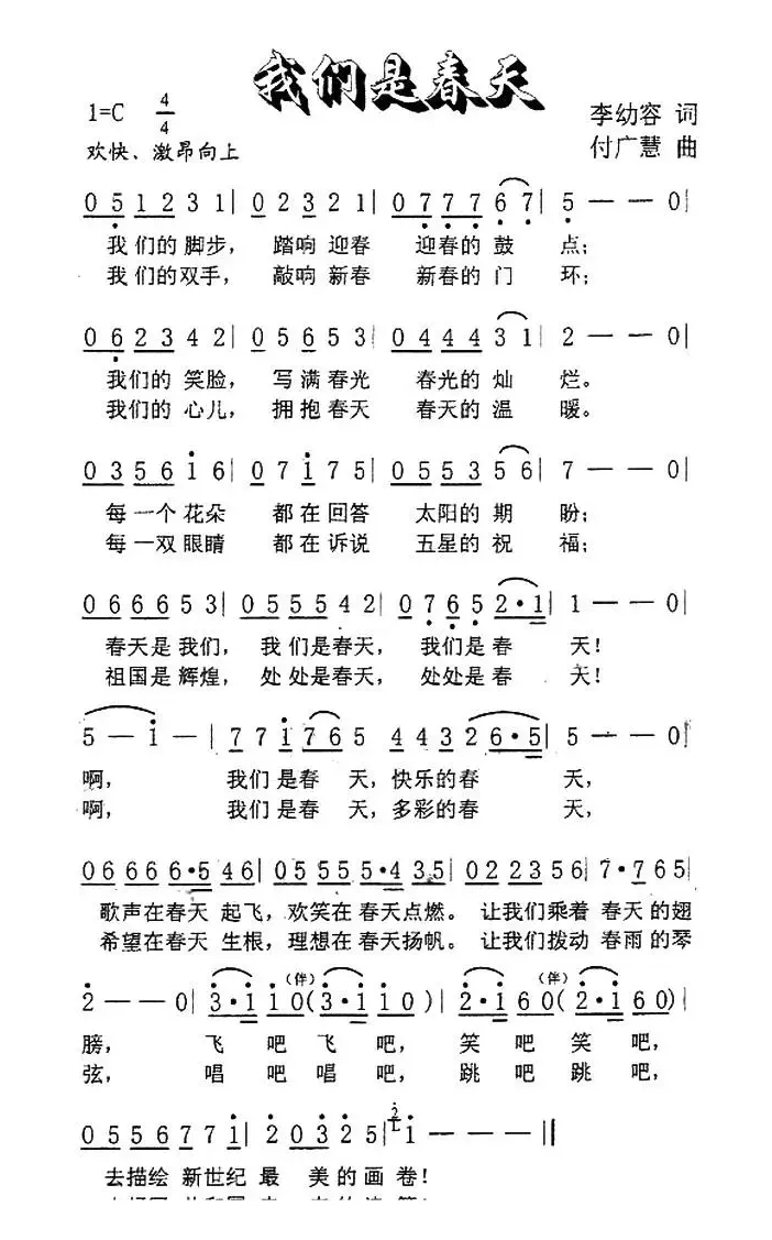 我们是春天（李幼容词 付广慧曲）