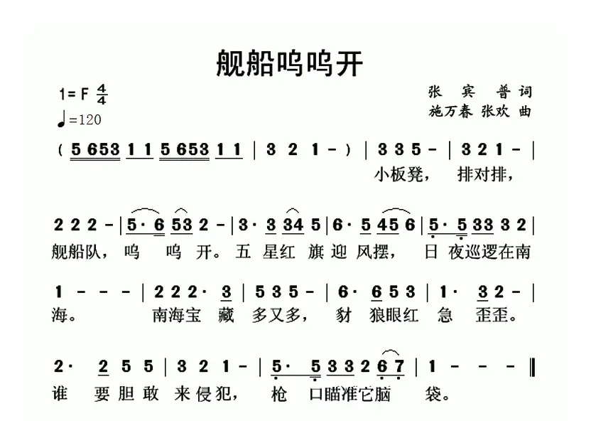 舰船呜呜开（张宾普词 施万春 张欢曲）