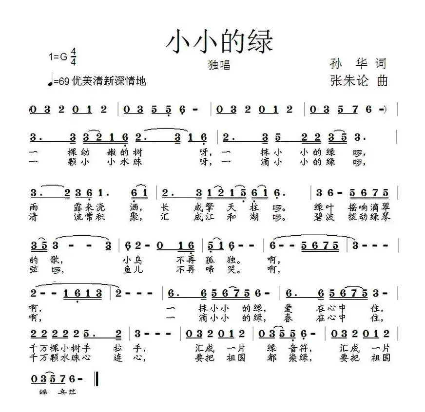 小小的绿（孙华词 张朱论曲）