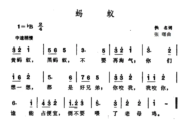 蚂蚁 （佚名词 张曙曲）