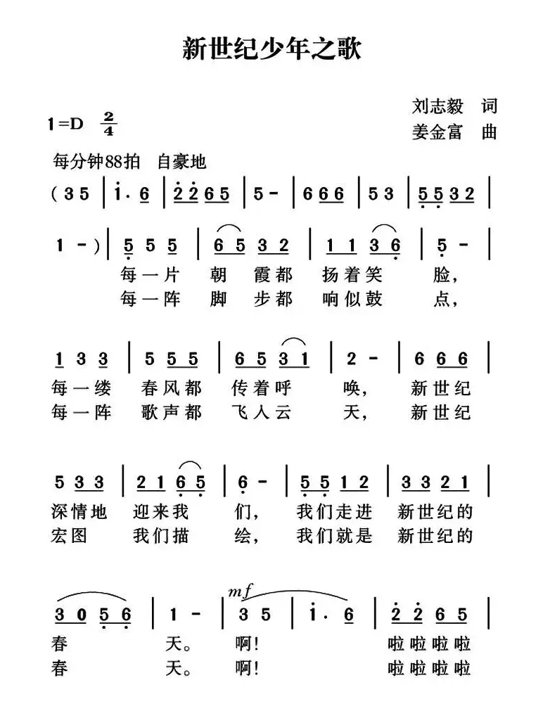 新世纪少年之歌（刘志毅词 姜金富曲）