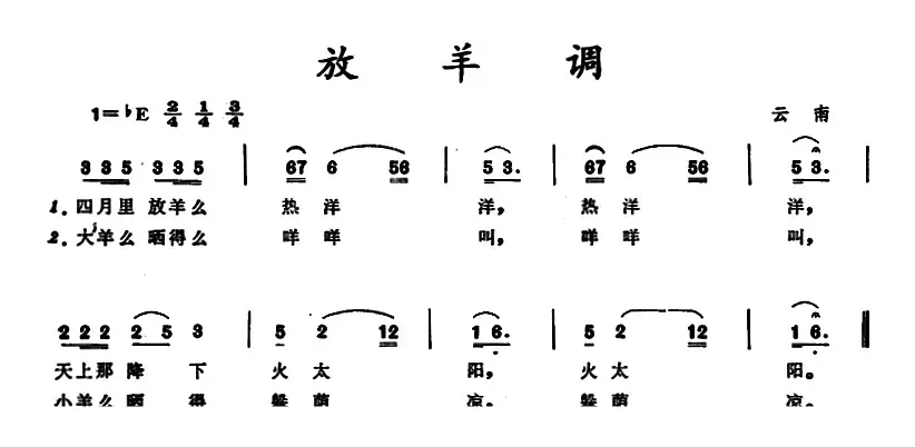 放羊调 （云南儿歌）