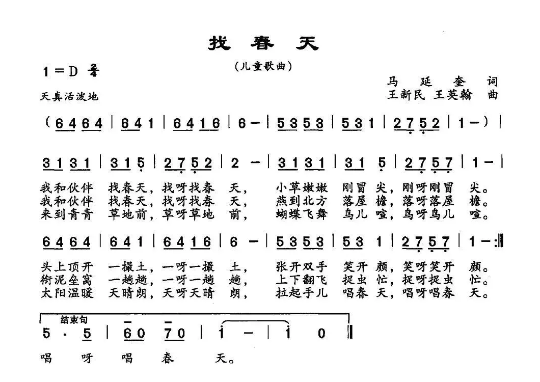 找春天（马延奎词 王新民曲）