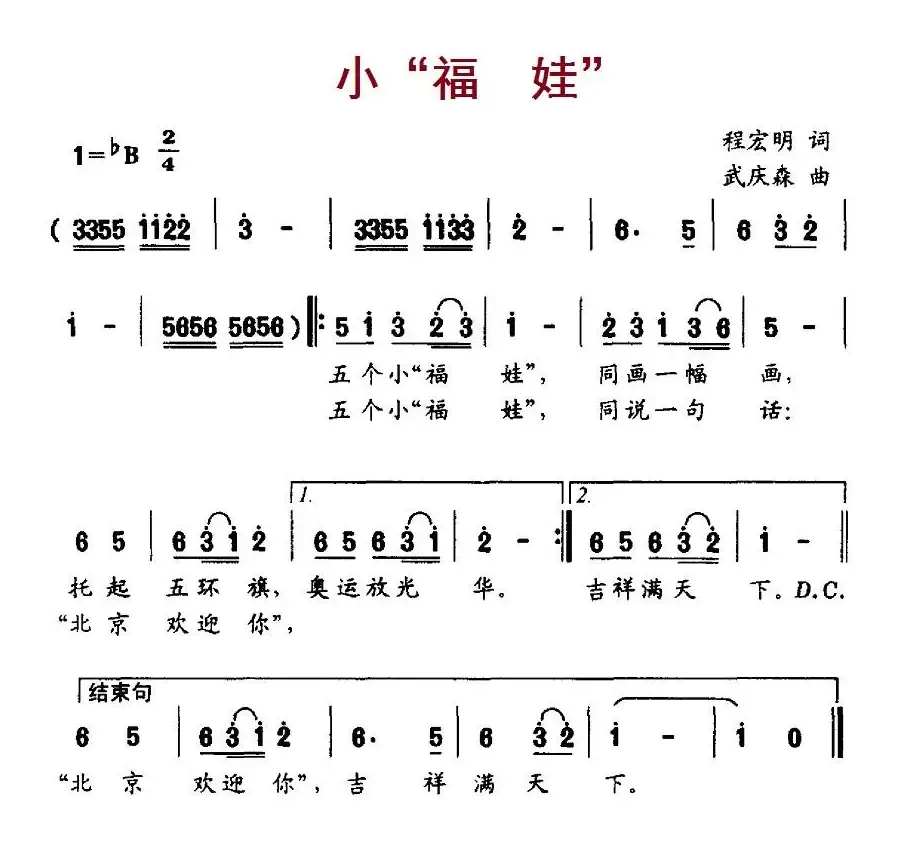 小“福娃”（程宏明词 武庆森曲）