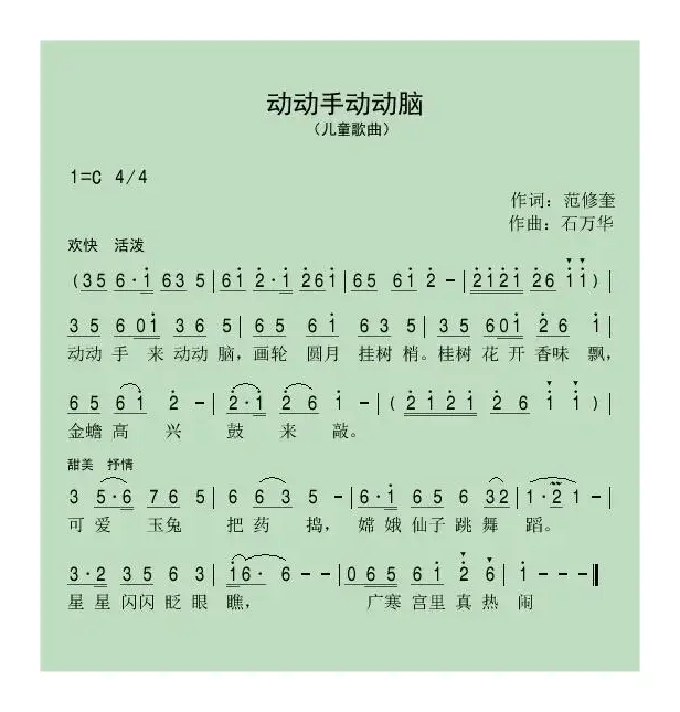 动动手动动脑（范修奎词 石万华曲）