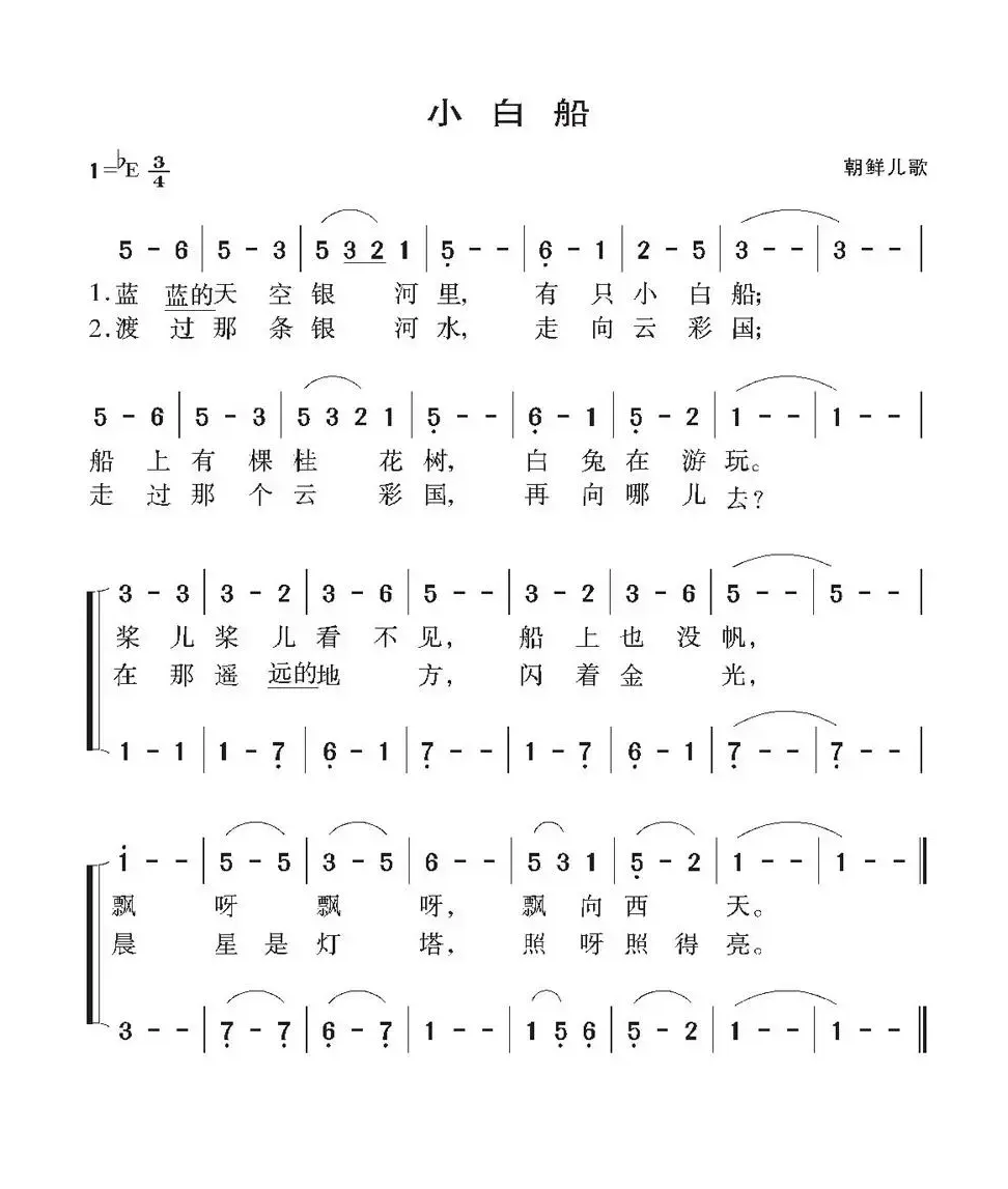 小白船（朝鲜族民歌、合唱）