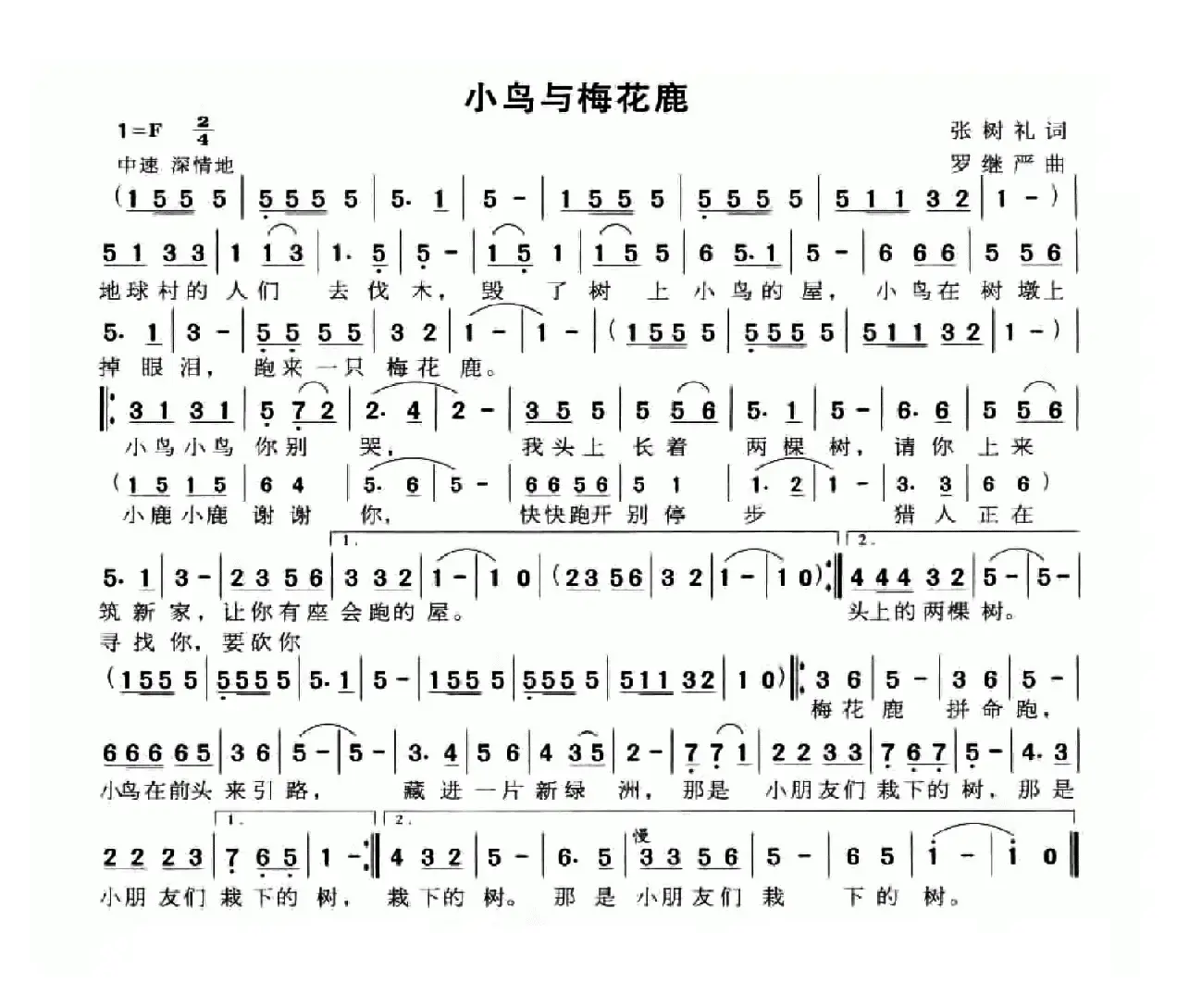 小鸟与梅花鹿（张树礼词 罗继严曲）