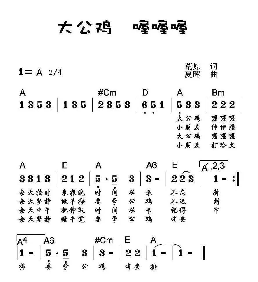 大公鸡 喔喔喔