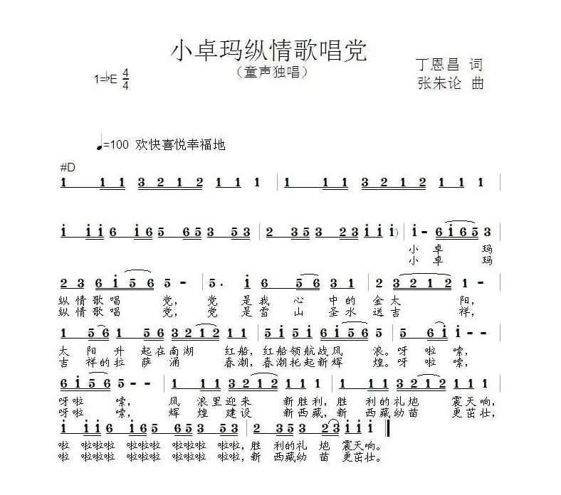 小卓玛纵情歌唱党（丁恩昌词 张朱论曲）