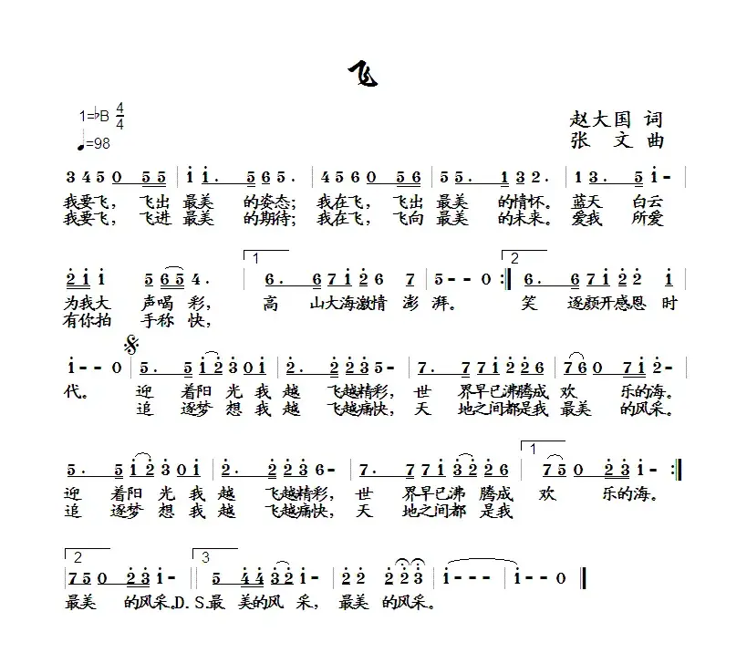 飞（赵大国词 张文曲）