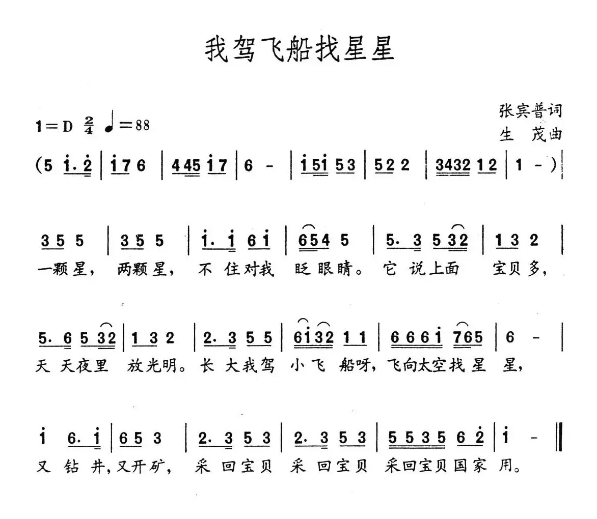 我驾飞船找星星