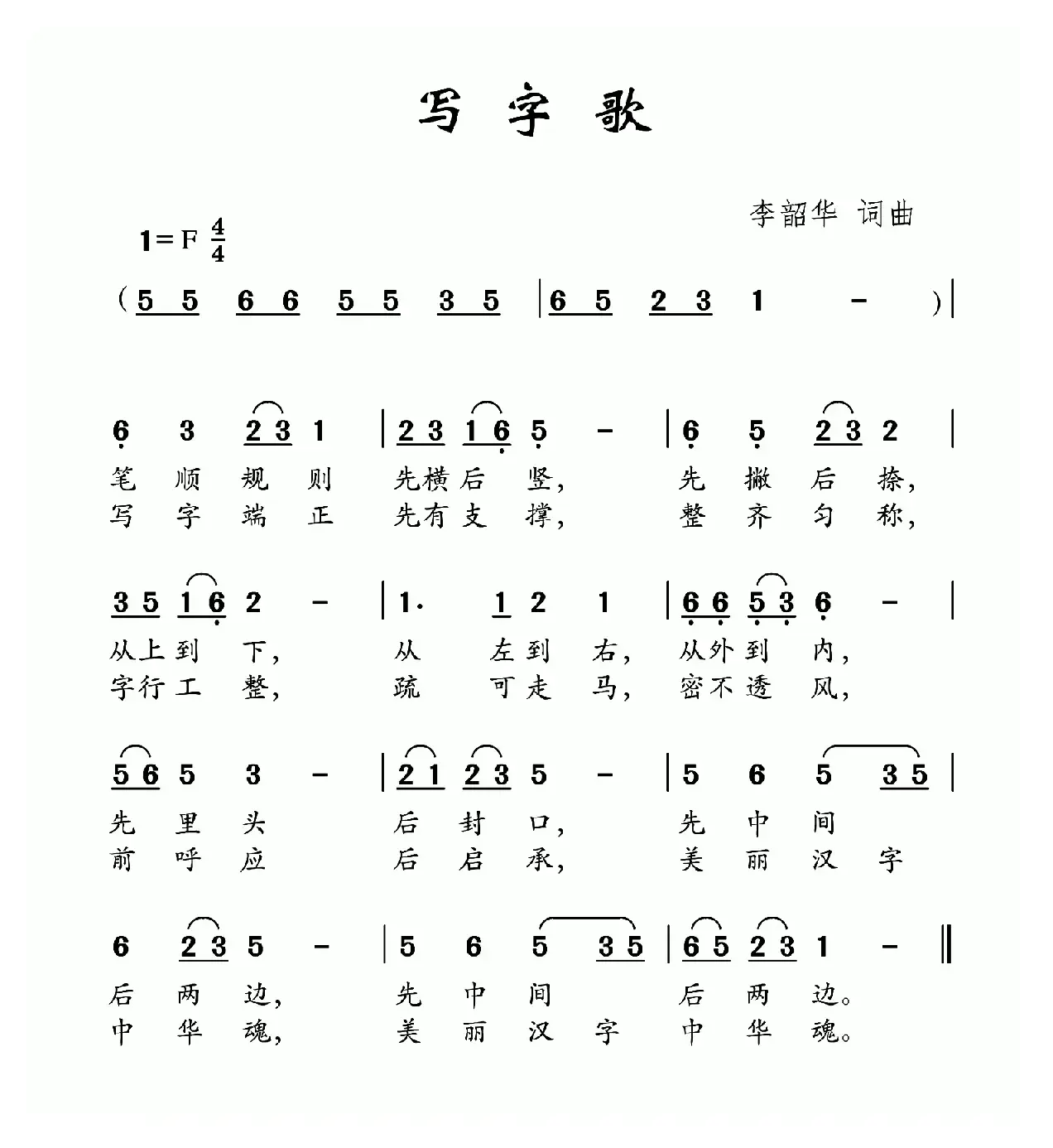 写字歌（李韶华词 李韶华曲）