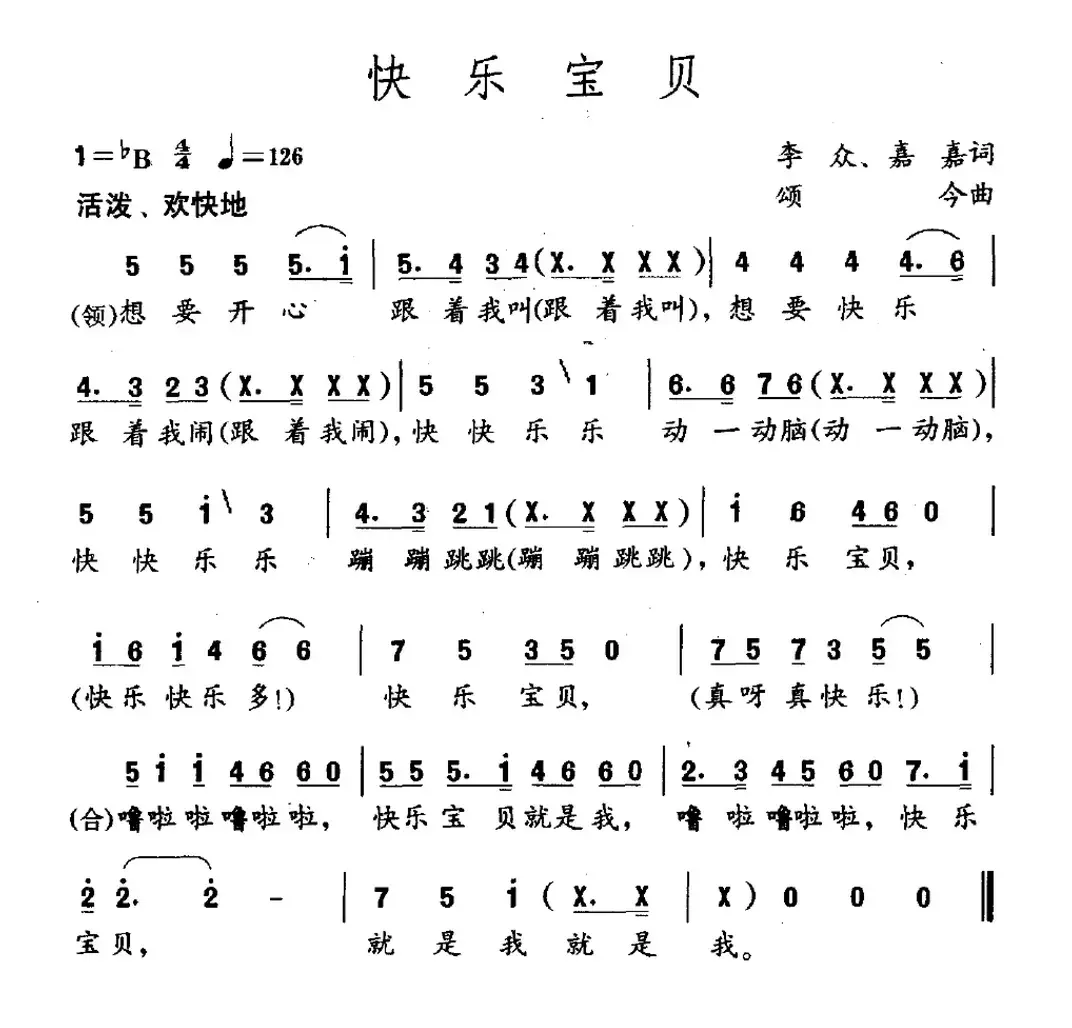 快乐宝贝（李众词 颂今曲）