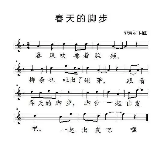 春天的脚步（郭慧丽 词曲、五线谱）