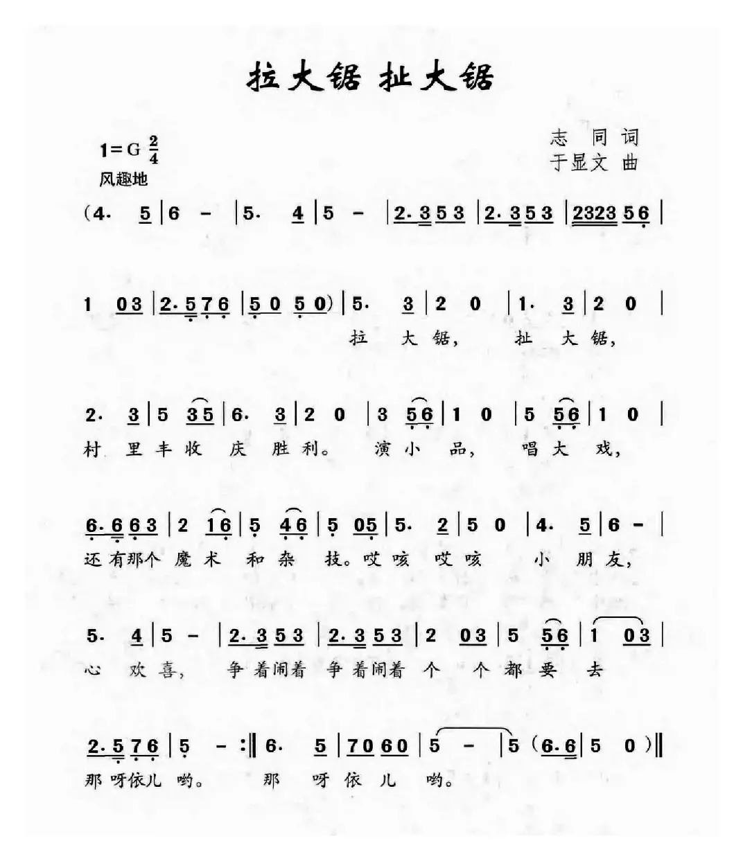 拉大锯 扯大锯（志同词 于显文曲）