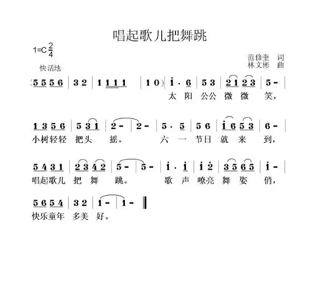 唱起歌儿把舞跳（范修奎词 林文彬曲）