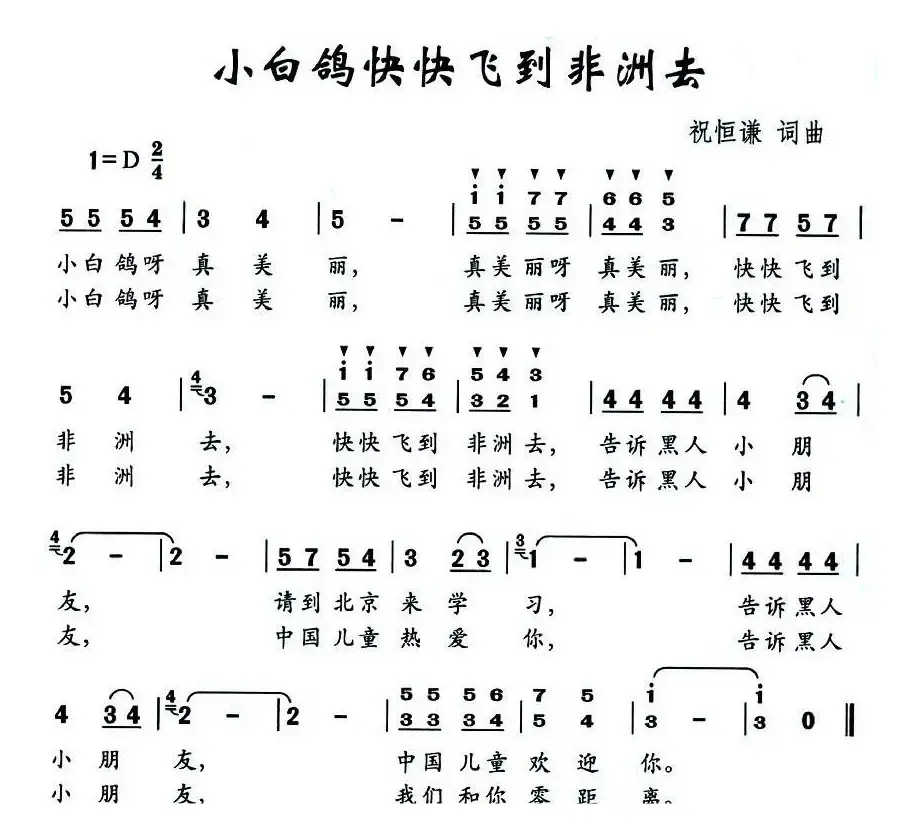 小白鸽快快飞到非洲去