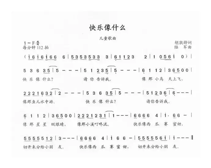 快乐像什么（胡敦骅词 陆军曲）