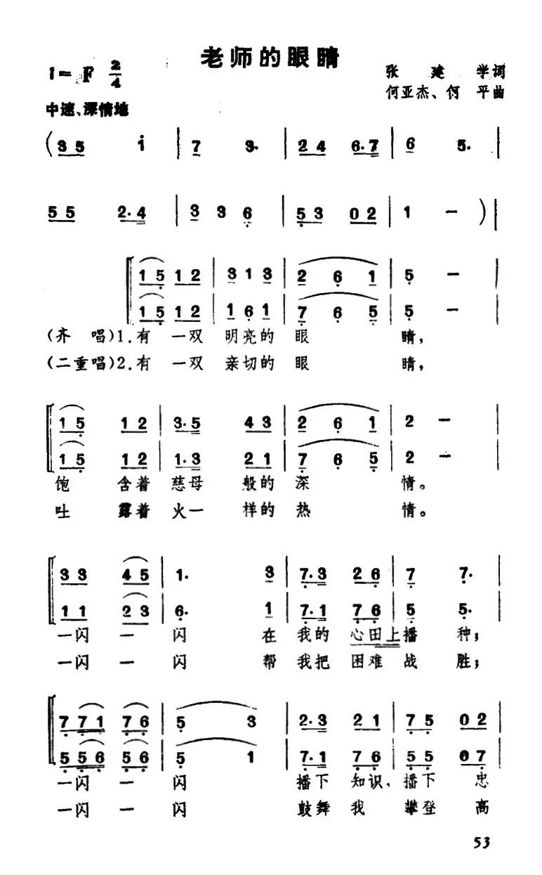 老师的眼睛（ 张建学词 何亚杰 何平曲、合唱）