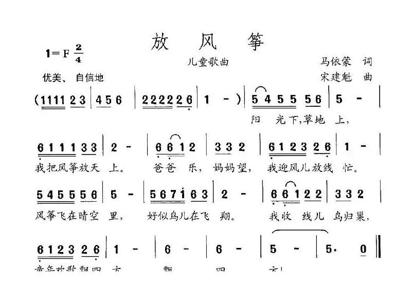 放风筝（马依蒙词 宋建魁曲）