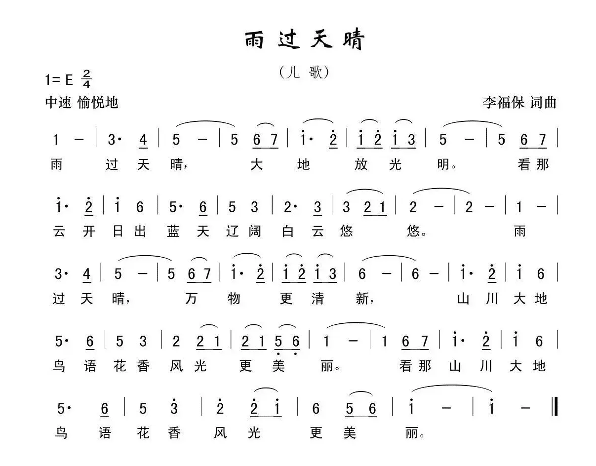 雨过天晴（李福保 词曲）