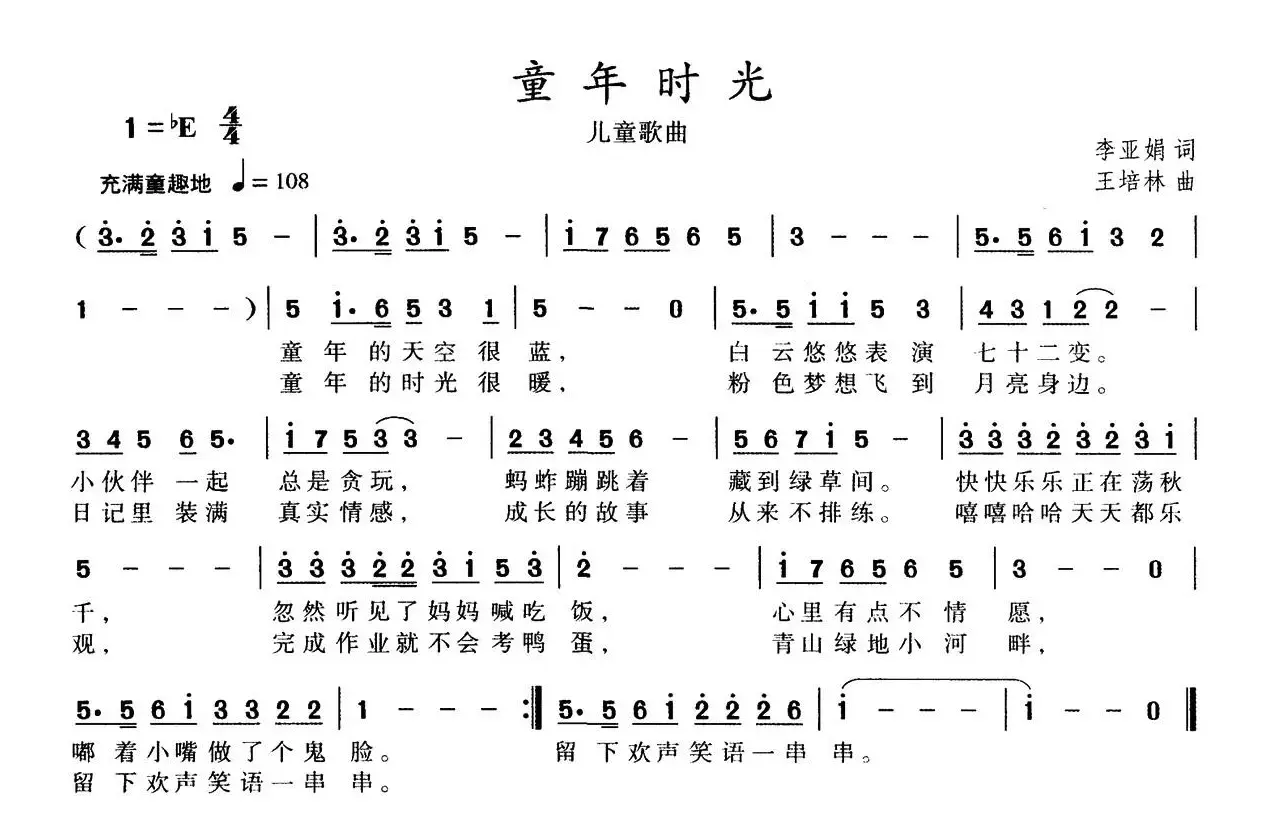 多彩的童年（李亚娟词 王培林曲）