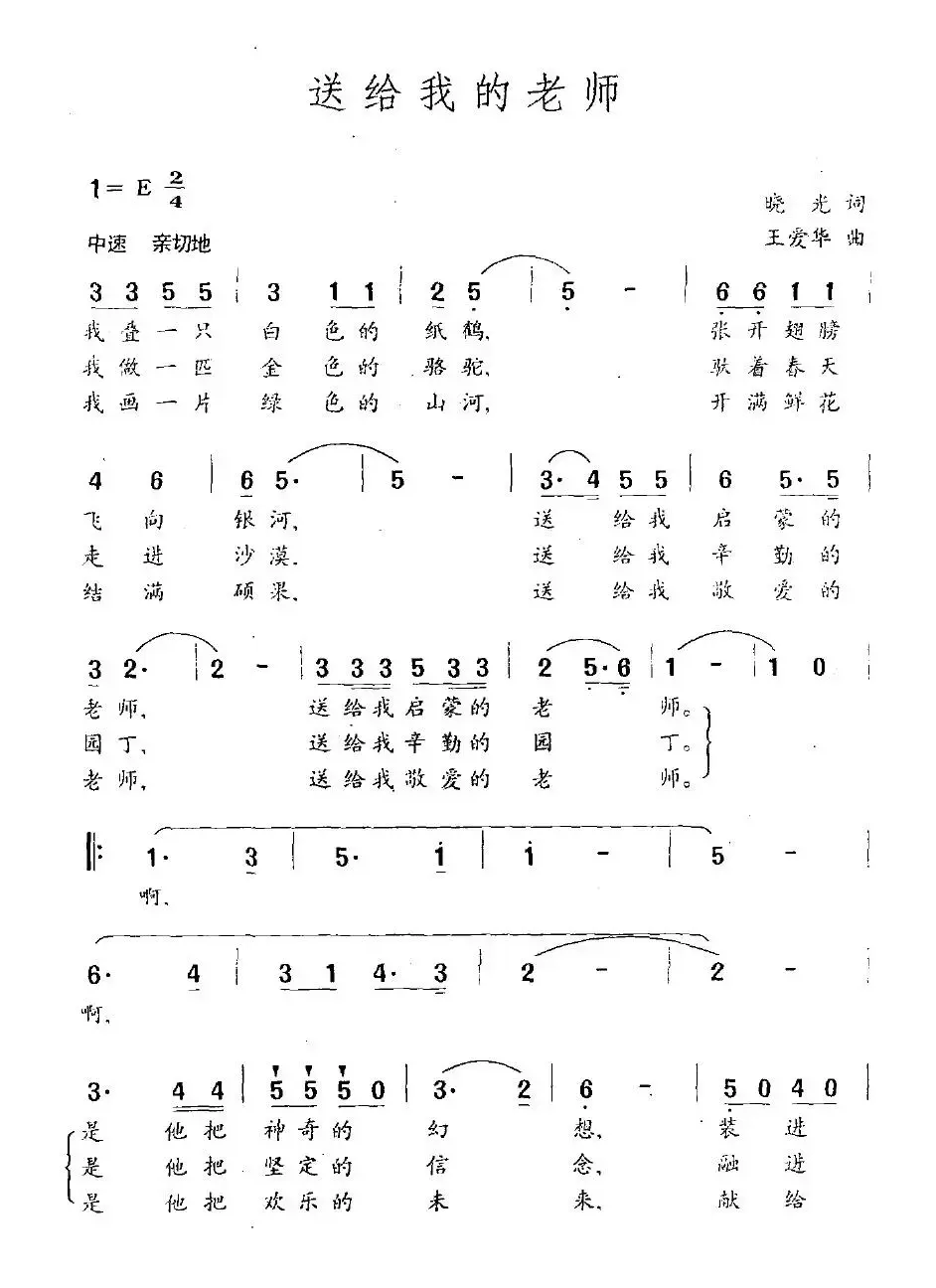 送给我的老师（晓光词 王爱华曲）