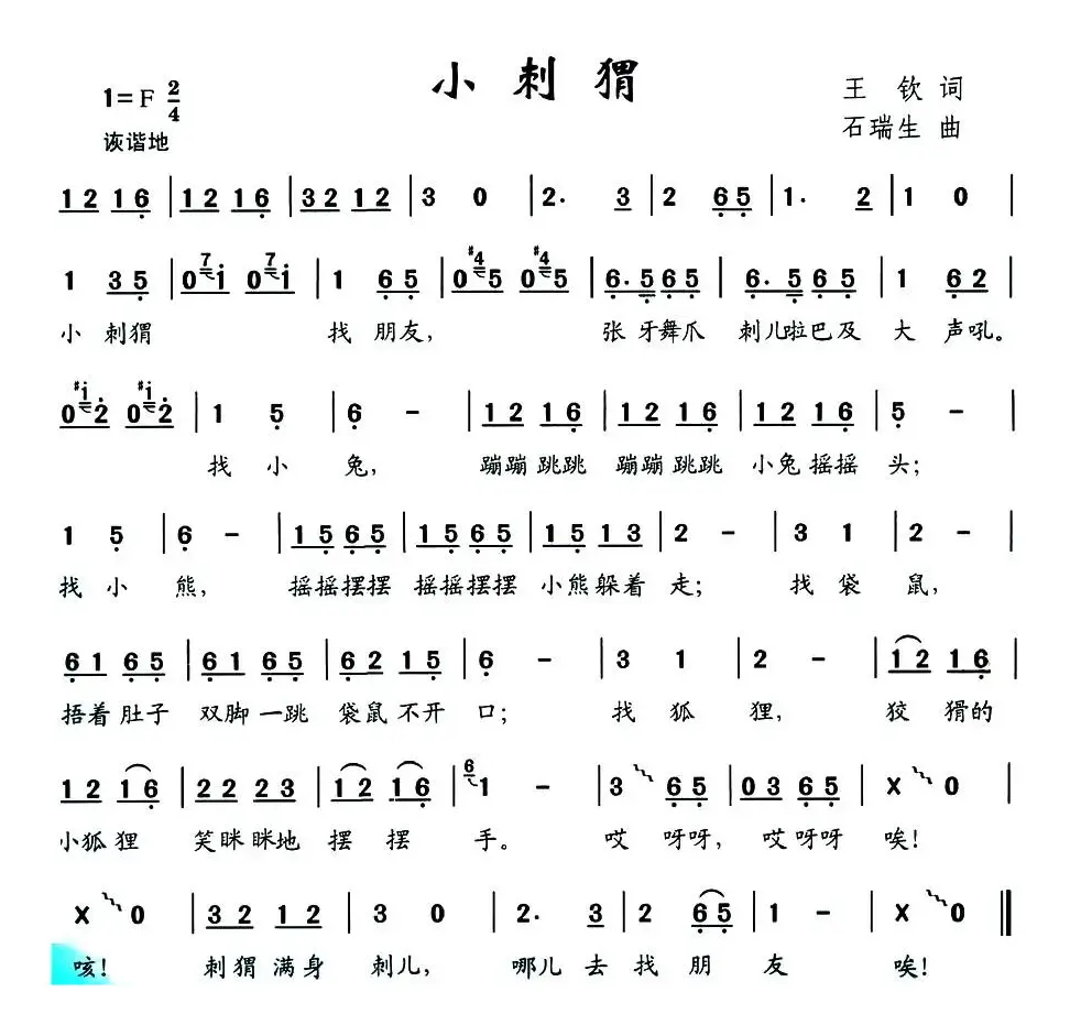 小刺猬（王钦词 石瑞生曲）