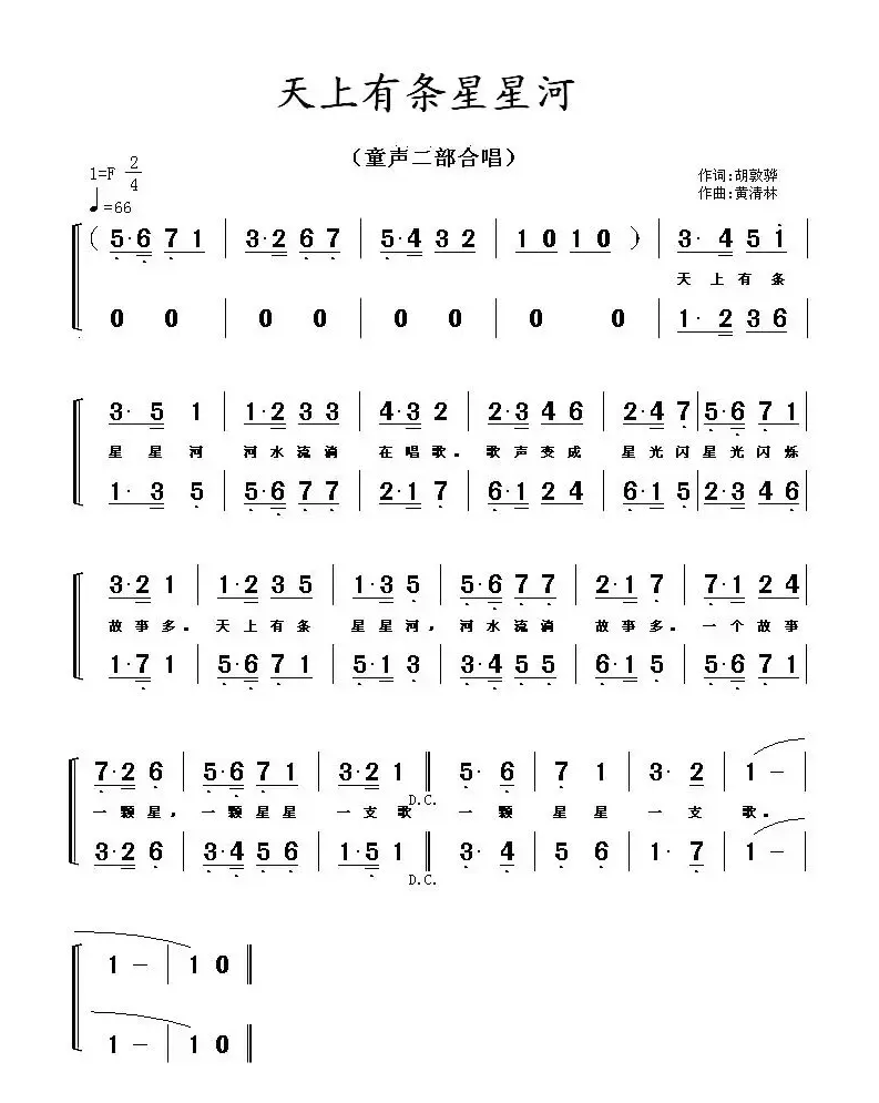 天上有条星星河（胡敦骅词 黄清林曲、合唱）