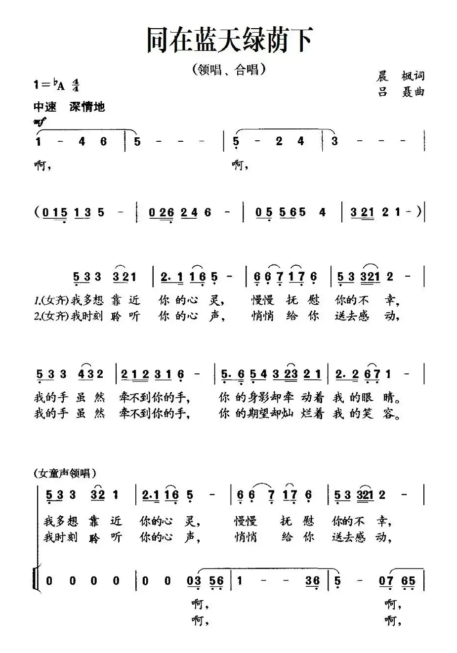 同在蓝天绿荫下（晨枫词 吕聂曲、领唱+合唱）