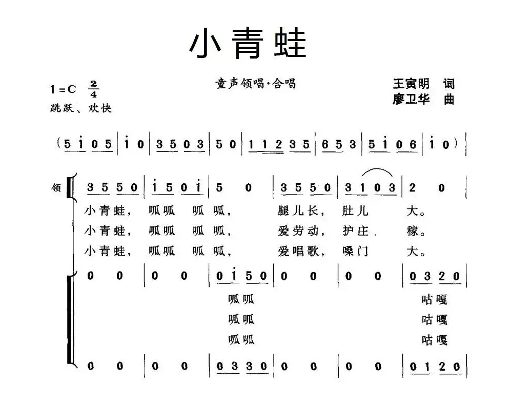 小青蛙（王寅明词 廖卫华曲、合唱）