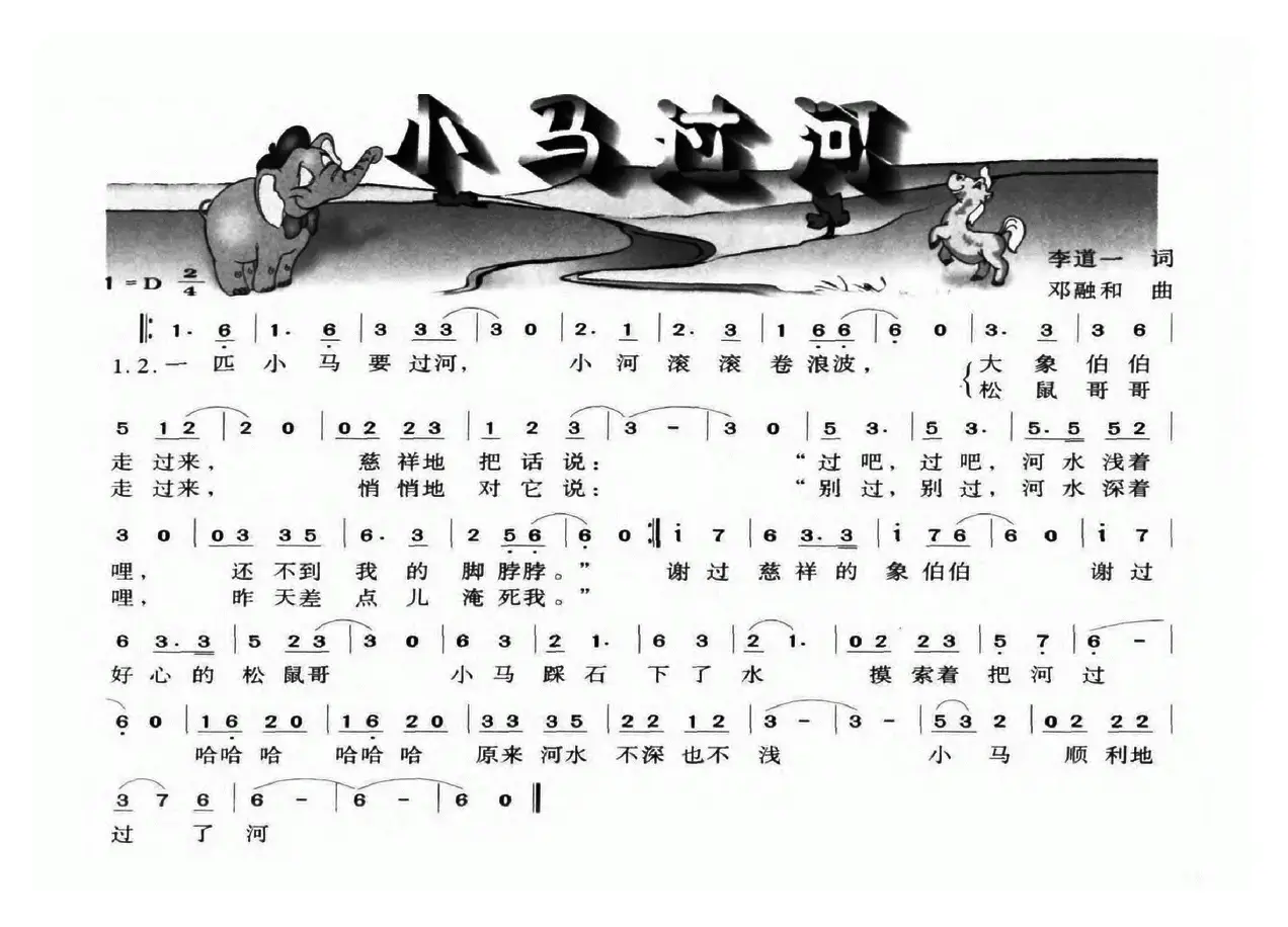 小马过河（李道一词 邓融和曲）