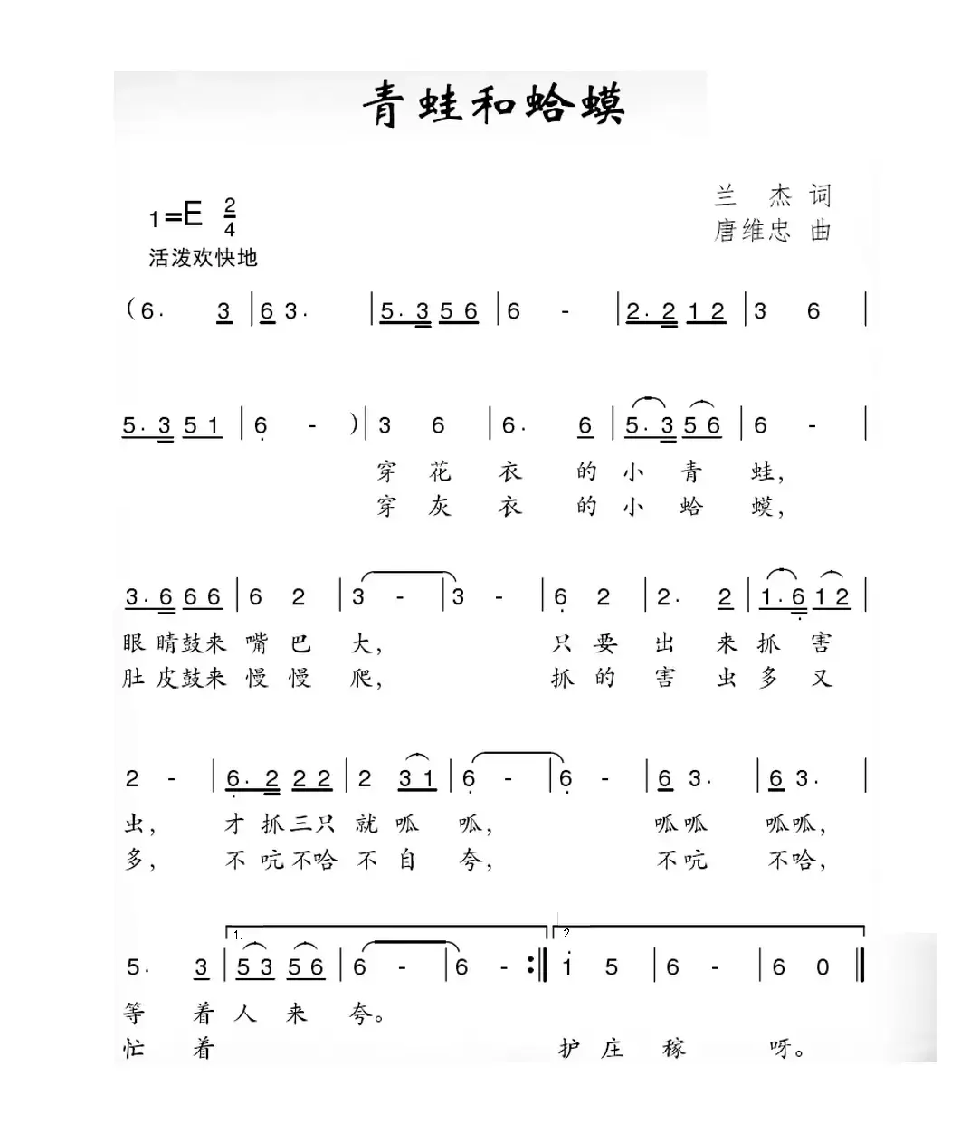 青蛙和蛤蟆（兰杰词 唐维忠曲）