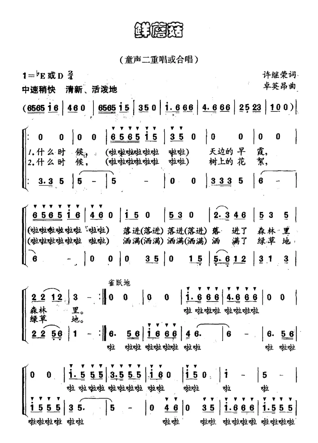 鲜蘑菇（童声二重唱或合唱）