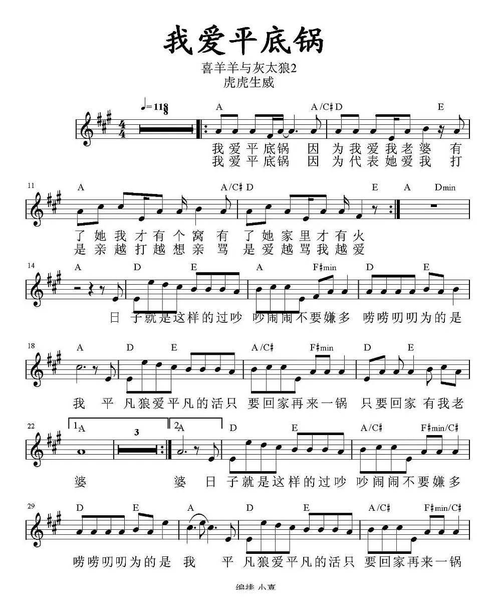 我爱平底锅（《喜羊羊虎虎生威》插曲、带和弦五线谱）