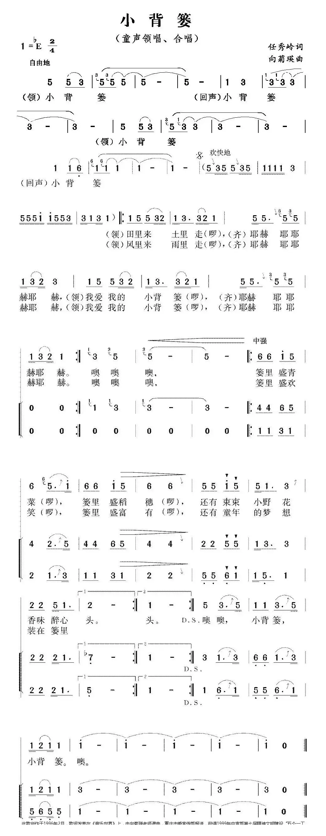 小背篓（任秀岭词 向菊瑛曲、领唱+合唱）