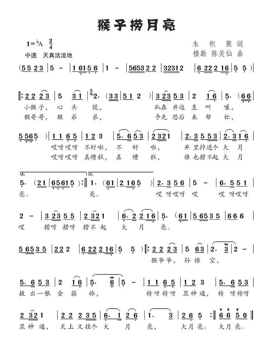 猴子捞月亮（朱积聚词 楼勤、陈美仙曲）