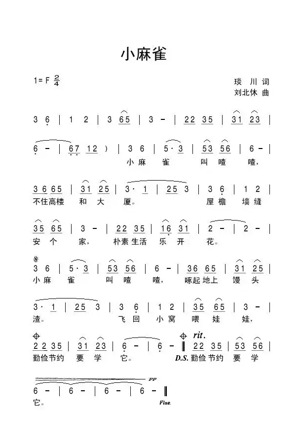 小麻雀（琰川词 刘北休曲）